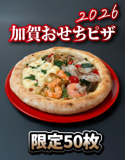 加賀おせちピザ