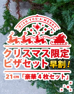 早割 豪華ピザ4枚セット・定番21cm