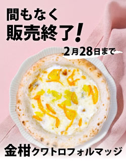 金柑クワトロフォルマッジ