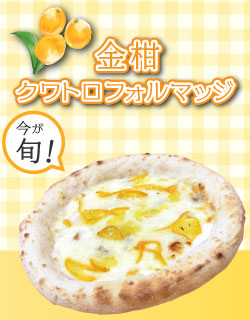 金柑クワトロフォルマッジ