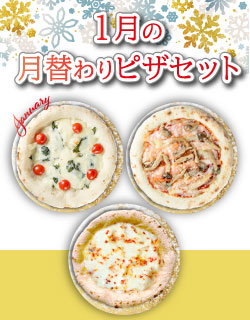 1月の月替わりピザセット