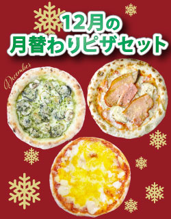 12月の月替わりピザセット