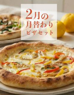 2月の月替わりピザセット
