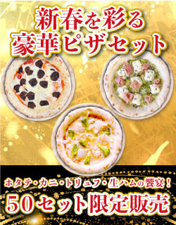 新春を彩る豪華ピザセット