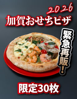 再販 加賀おせちピザ