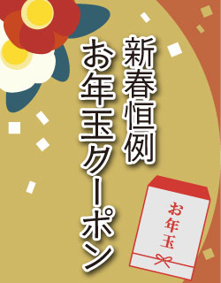 お年玉クーポン