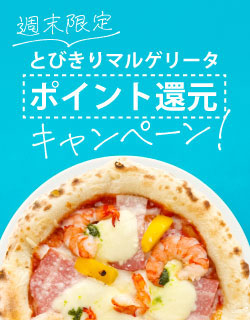 SALEとびきりマルゲリータ