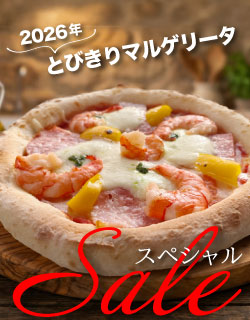 SALEとびきりマルゲリータ