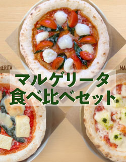 マルゲリータ食べ比べセット