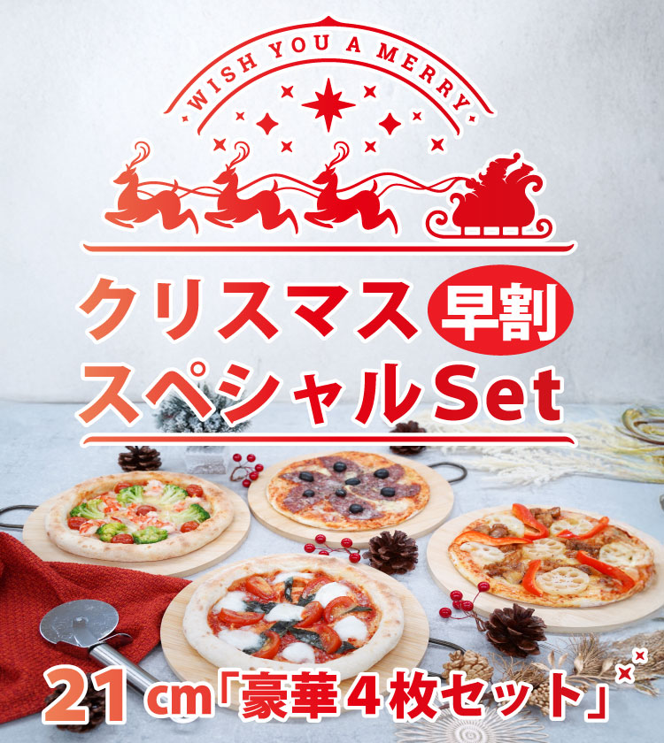 早割 豪華ピザ4枚セット・定番21cm クリスマス スペシャルset