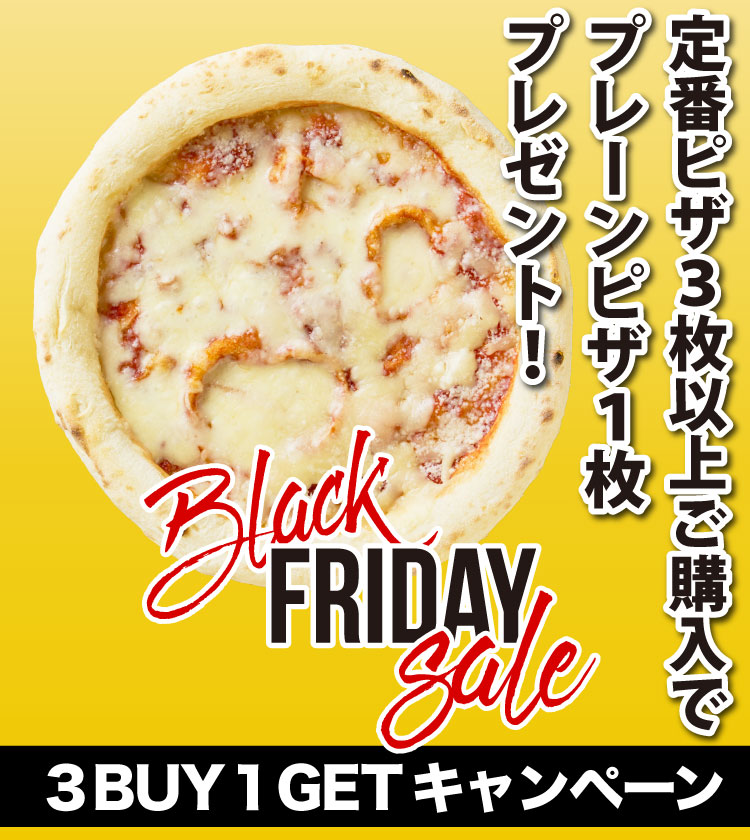 ３BUY１GET プレーンピザ1枚プレゼント