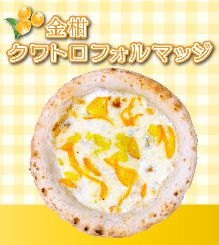 金柑クワトロフォルマッジ
