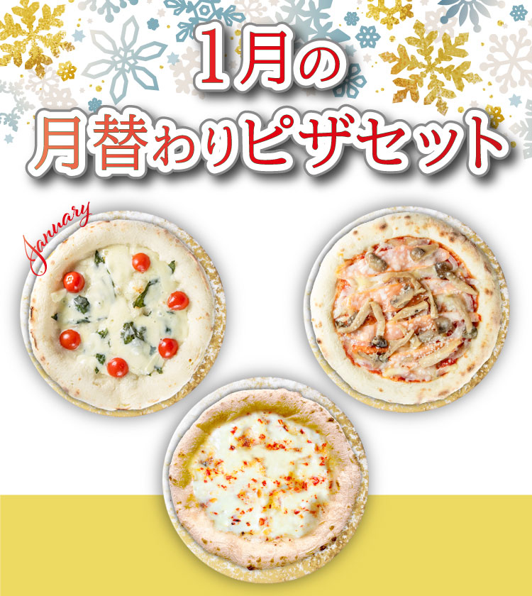 1月の月替わりピザセット