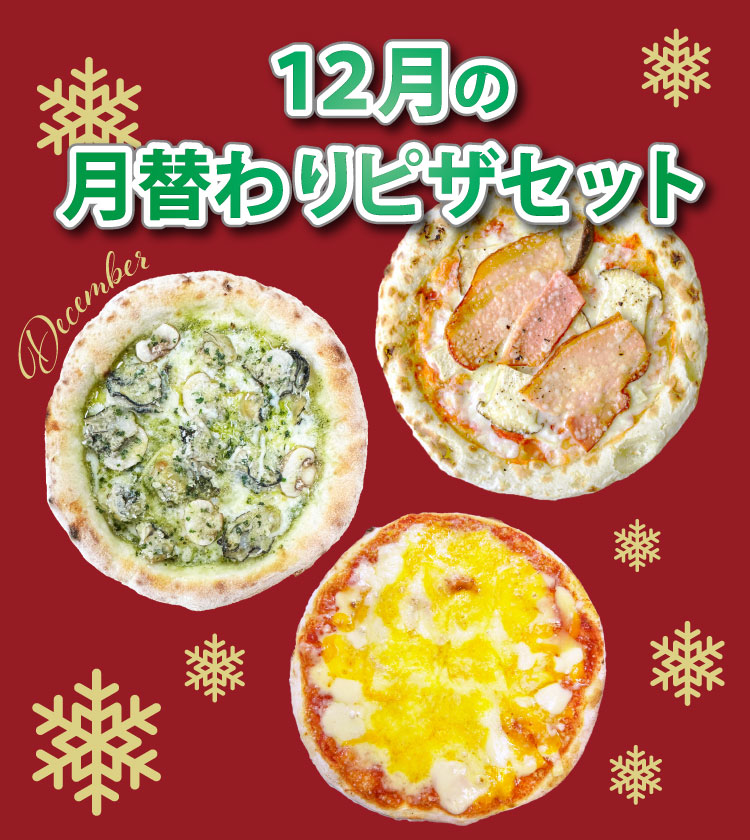 12月の月替わりピザセット