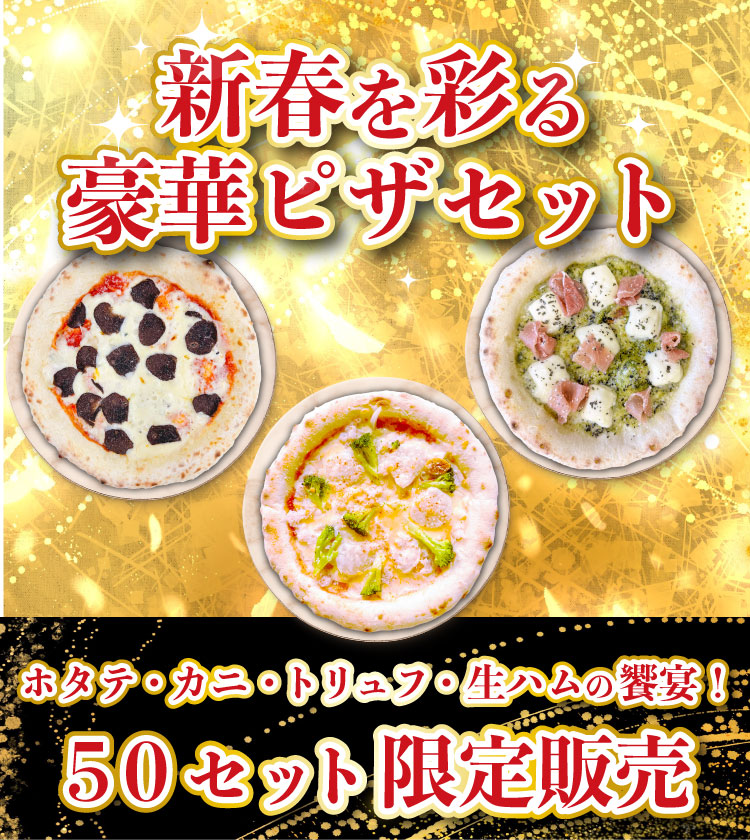 新春を彩る豪華ピザセット