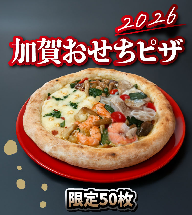 加賀おせちピザ