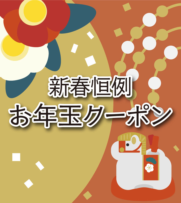 お年玉クーポン