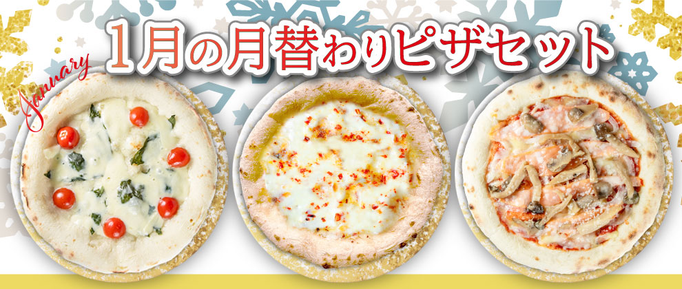 1月の月替わりピザセット