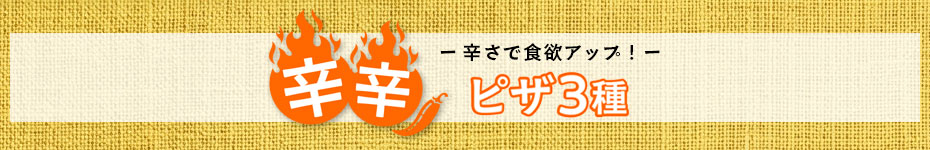 辛さで食欲アップ！辛辛ピザ3種販売