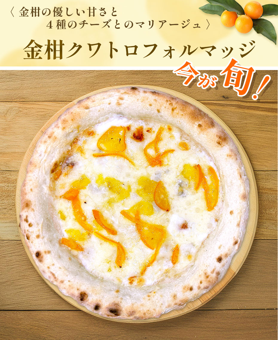 金柑クワトロフォルマッジ