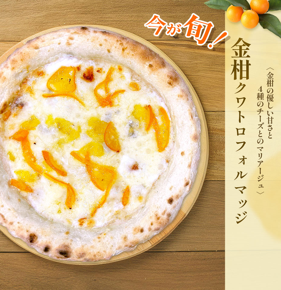 金柑クワトロフォルマッジ