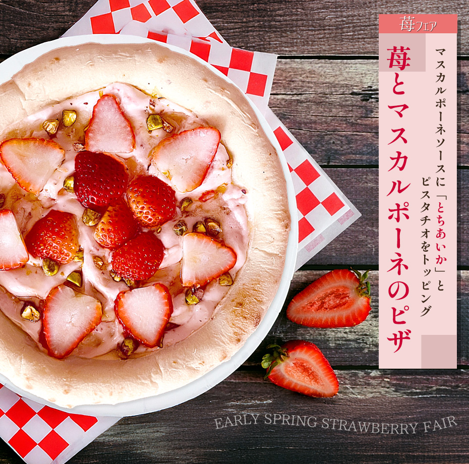 苺とマスカルポーネのピザ
