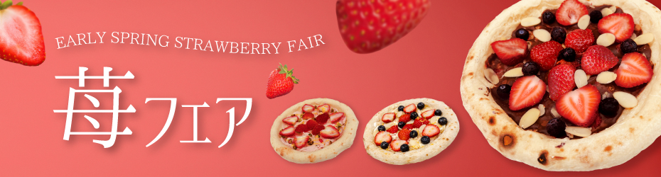 苺フェア
