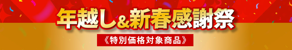 年越し新春感謝祭