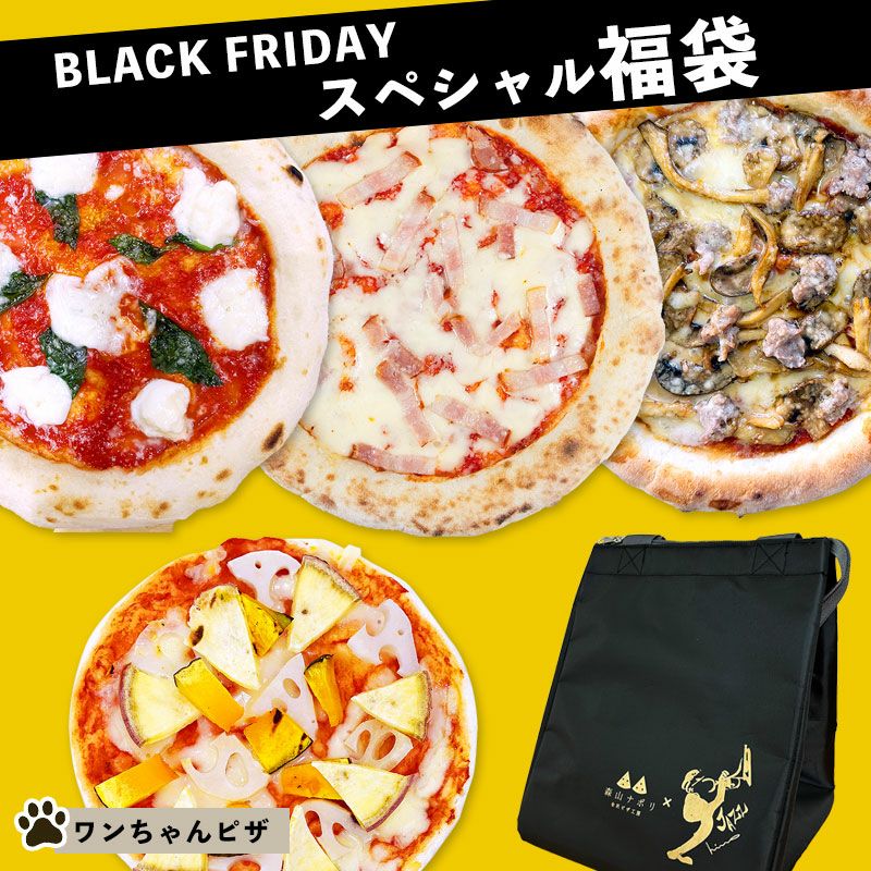BLACK FRIDAYスペシャル福袋（ピザ3枚、ワンちゃんピザ1枚、保冷バッグ