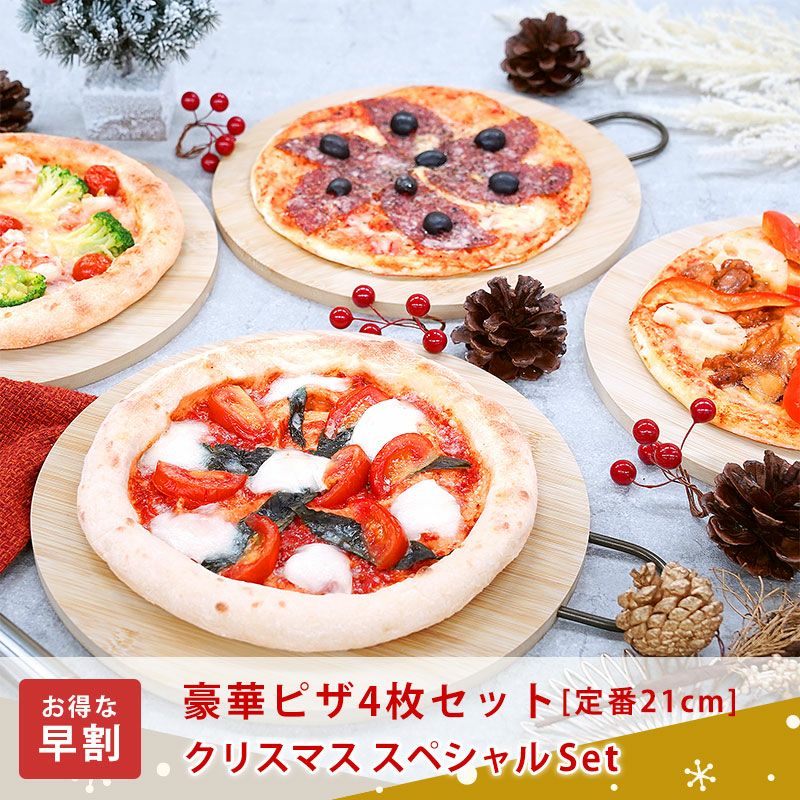 豪華ピザ4枚セット・定番21cm