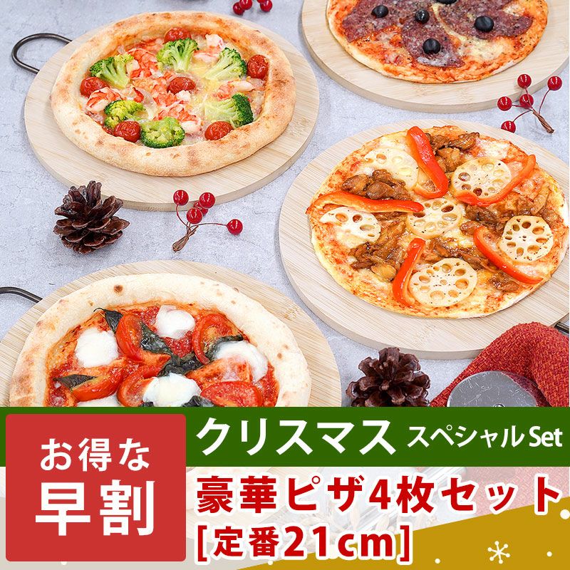豪華ピザ4枚セット・定番21cm