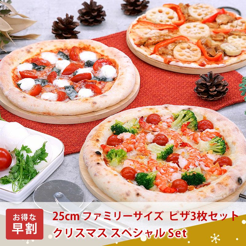 25cmファミリーサイズ ピザ3枚セット