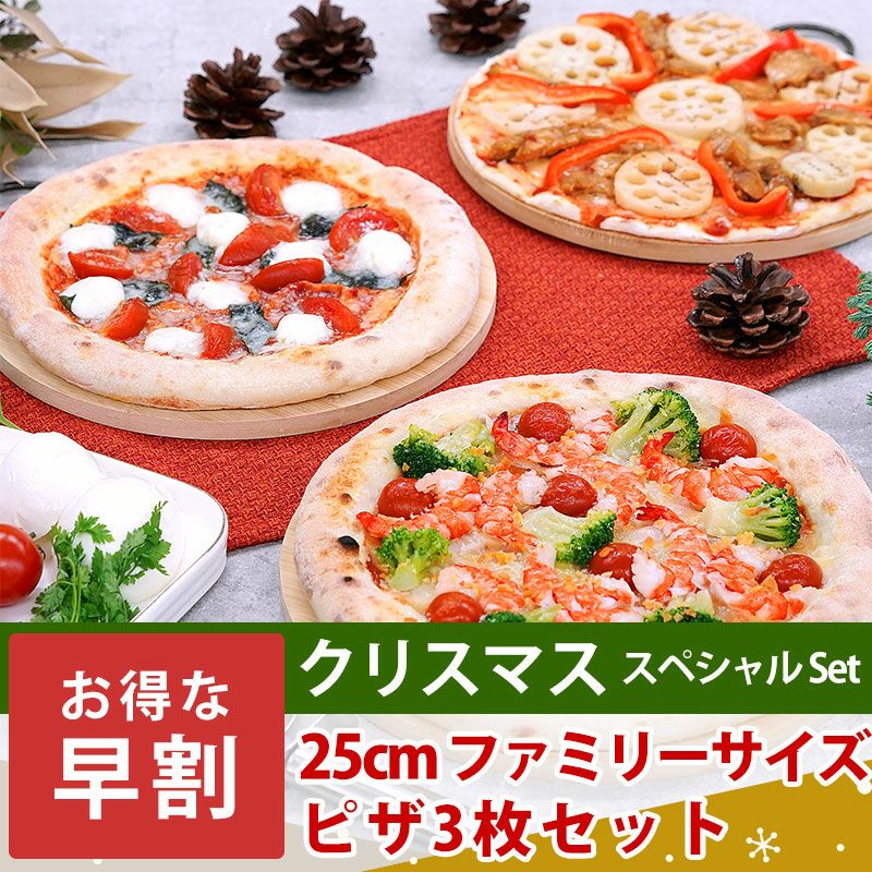 25cmファミリーサイズ ピザ3枚セット