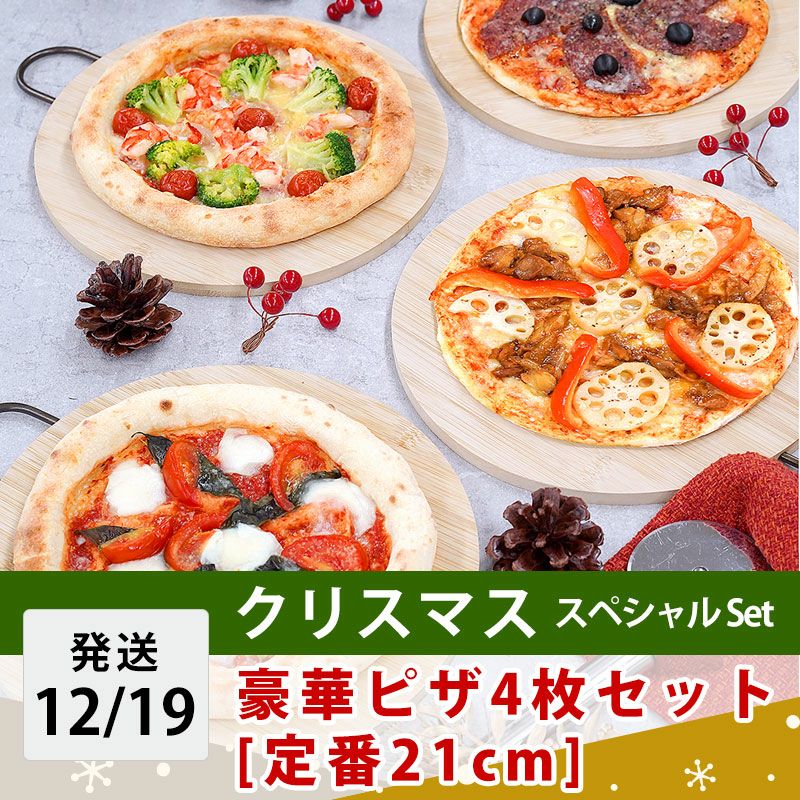 豪華ピザ4枚セット
