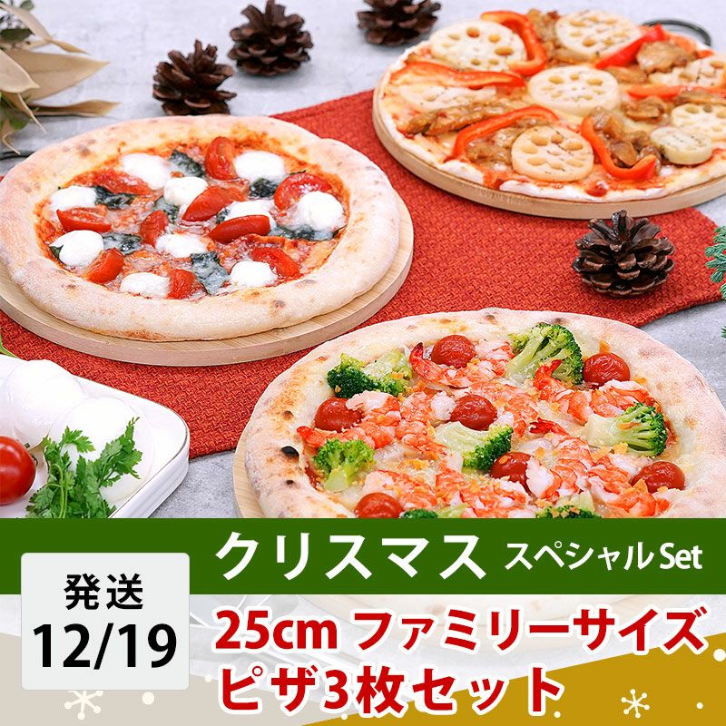 25cmファミリーサイズ ピザ3枚セット