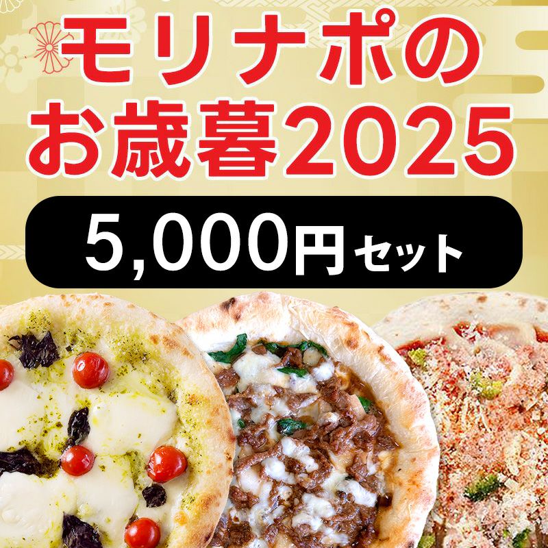 モリナポのお歳暮2025〈5,000円セット〉
