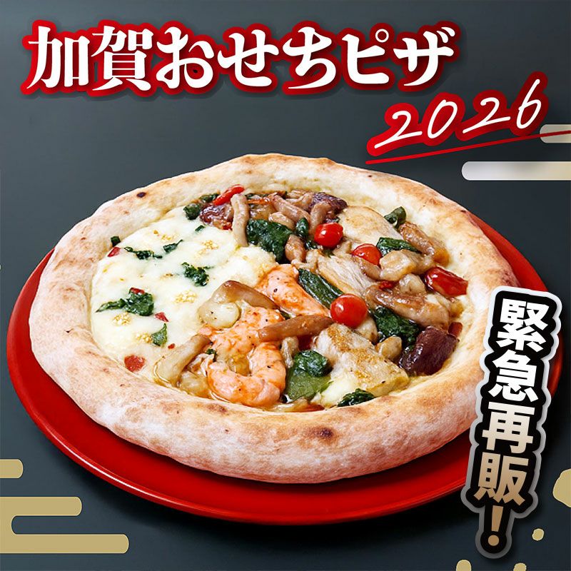 加賀おせちピザ