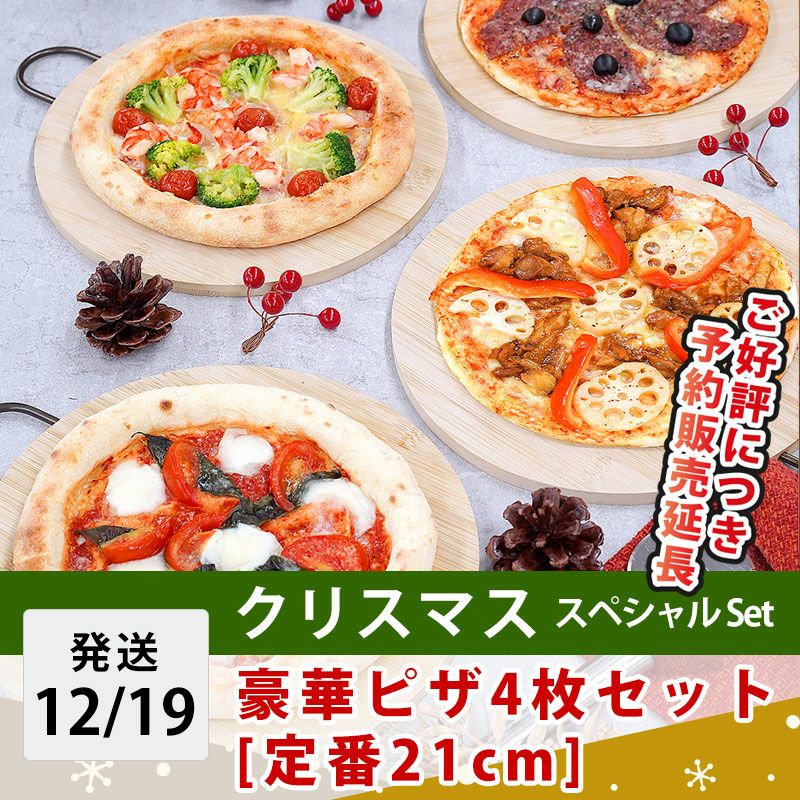 豪華ピザ4枚セット クリスマス スペシャルSet