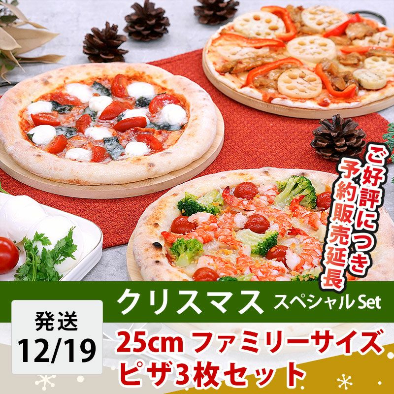 25cmファミリーサイズ ピザ3枚セット クリスマス スペシャルSet