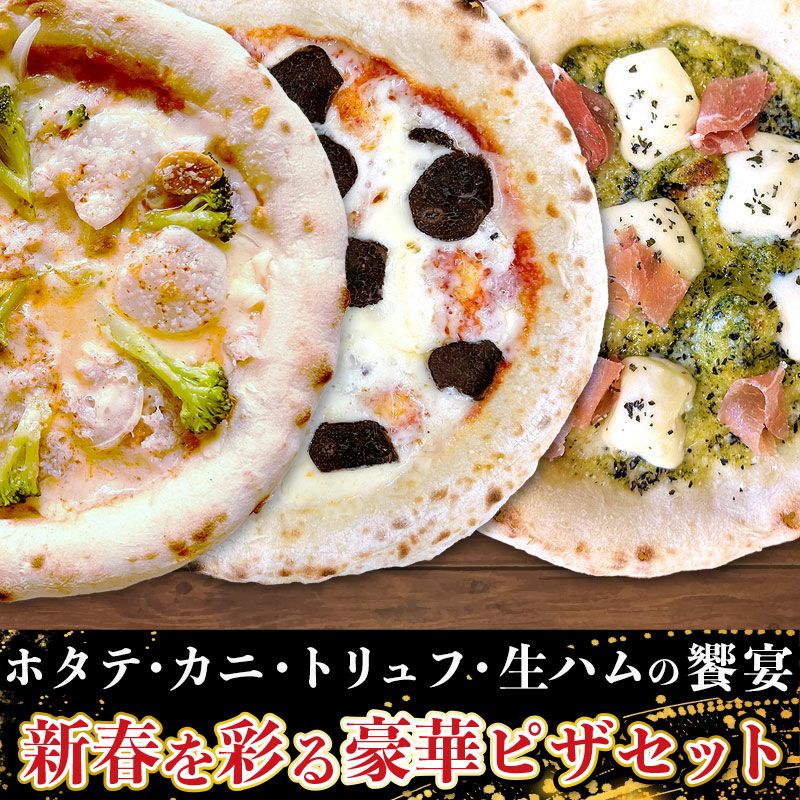  新春を彩る豪華ピザセット
